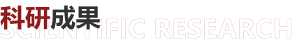 科研成果