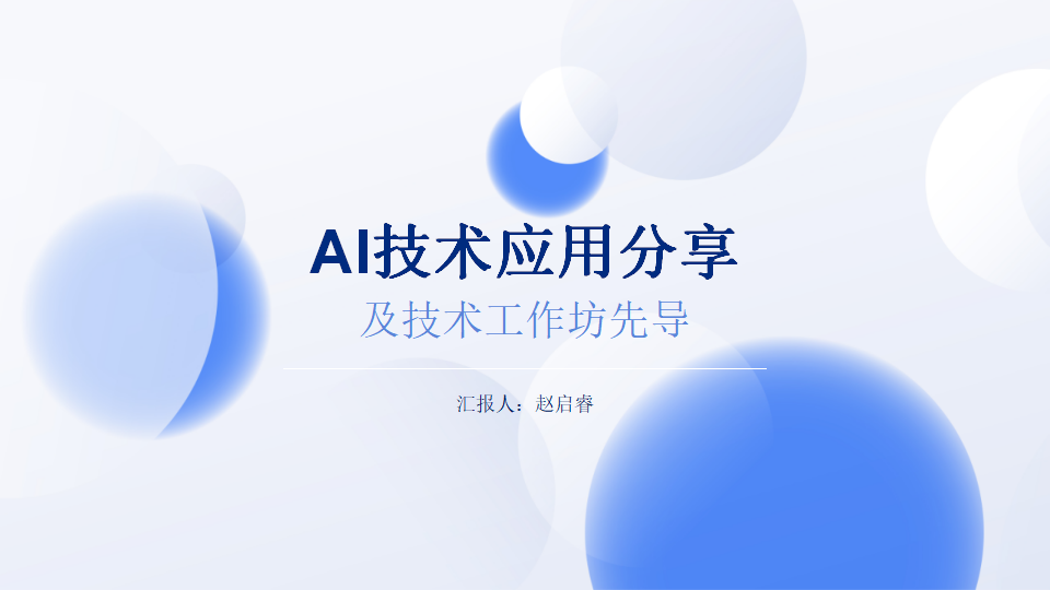 AI主题线上沙龙分享：AI技术前导，让你秒懂“黑科技”！