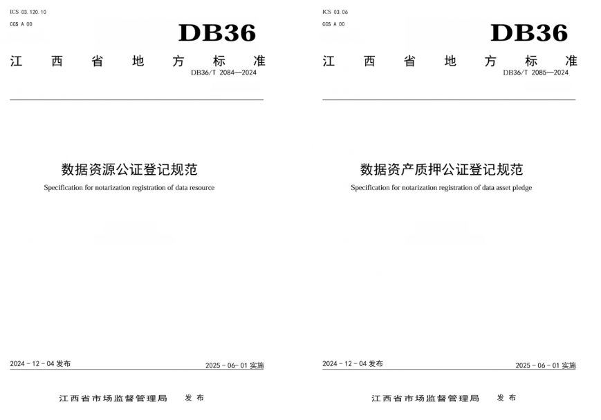 饶传平教授领衔制定《数据资源公证登记规范》与《数据资产质押公证登记规范》两项省级地方标准