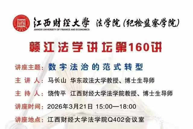 赣江法学讲坛第160讲：数字法治的范式转型