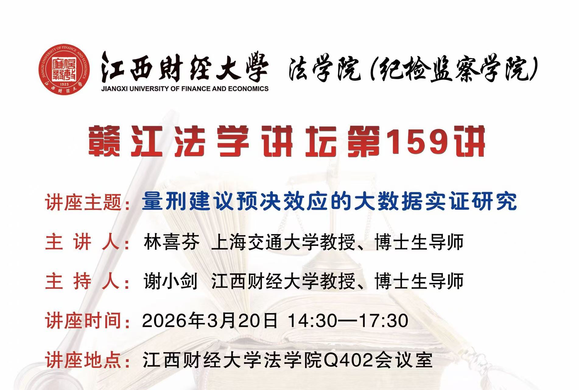 赣江法学讲坛第159讲：量刑建议预决效应的大数据实证研究