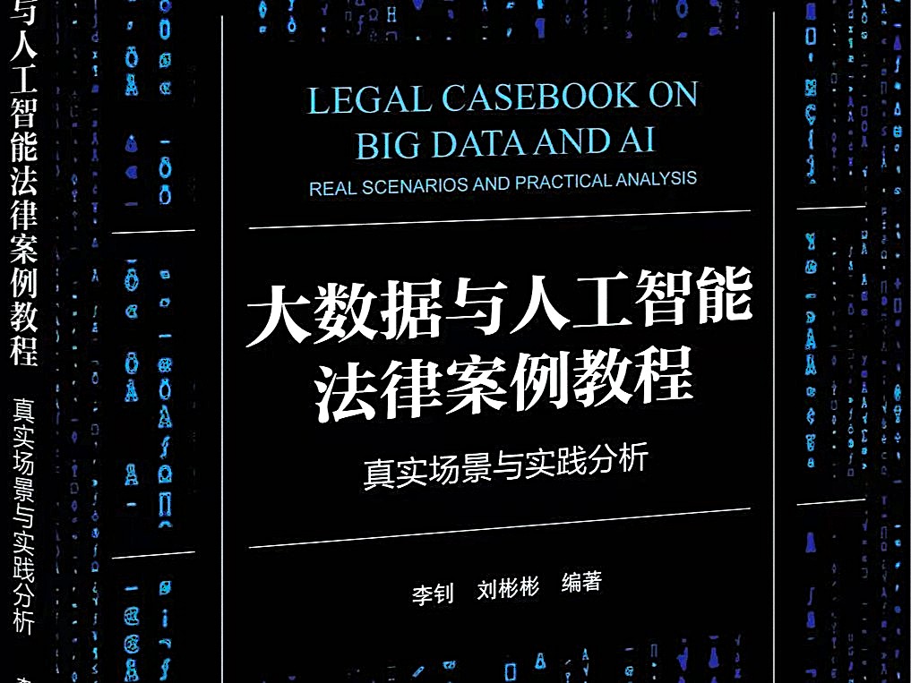 《大数据与人工智能法律案例教程》出版