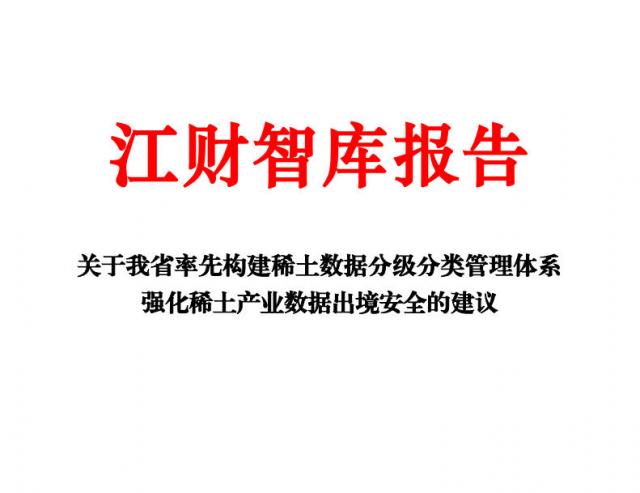 刘彬彬老师的研究报告获省主要领导肯定批示
