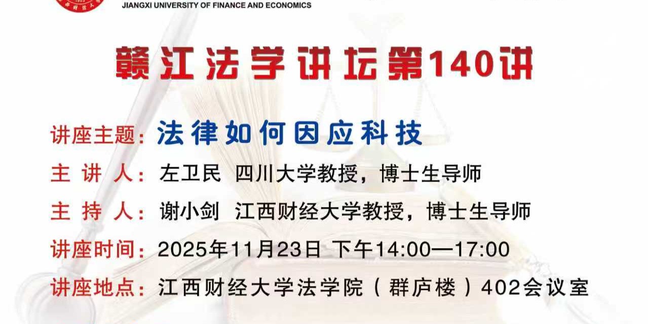 赣江法学讲坛第140讲：法律如何因应科技