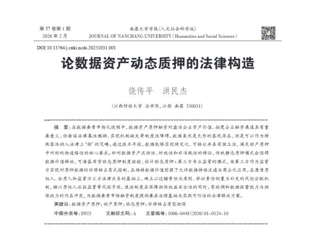饶传平教授与博士生洪民杰合作论文在《南昌大学学报（人文社会科学版）》发表