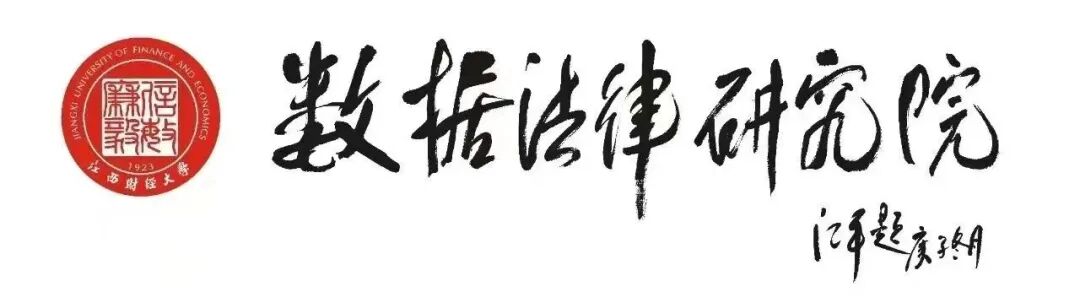 译文|《通用数据保护条例》中的数据可携权 —— 迈向以用户为中心的数字服务互操作性